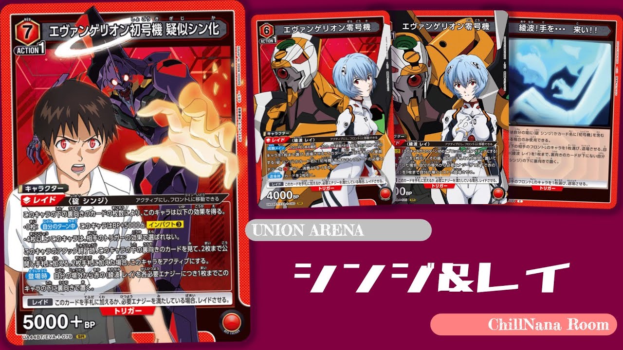【UNION ARENA】さぷりの最終兵器！疑似シン化の圧倒的火力で全てを捩じ伏せる！【エヴァンゲリオン初号機疑似シン化】【ちるななるーむ】