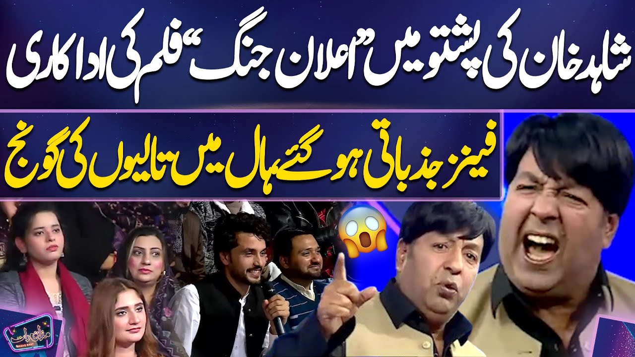 Shahid Khan Ki Pashto Mein “Elaan-e-Jang” Film Ki Adaakari, Fans Jazbati Ho Gaye | Mazaq Raat Show