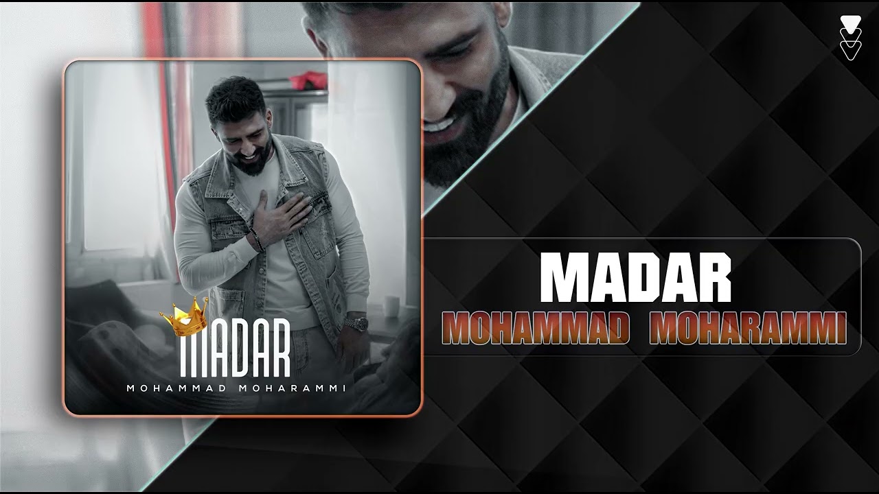 Mohammad Moharammi - Madar | OFFICIAL TRACK محمد محرمی - مادر