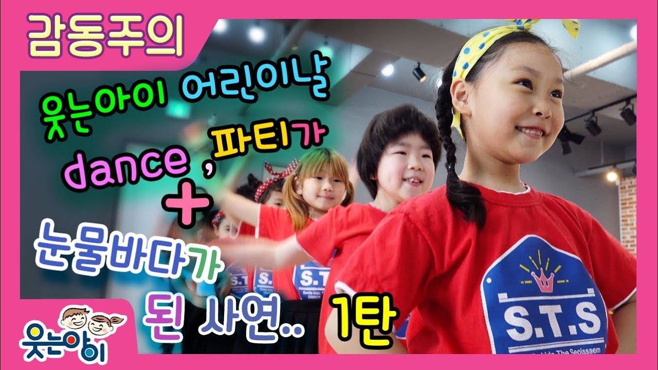 [웃는아이TV]#감동#눈물 웃는아이 어린이날 파티 1탄! B반