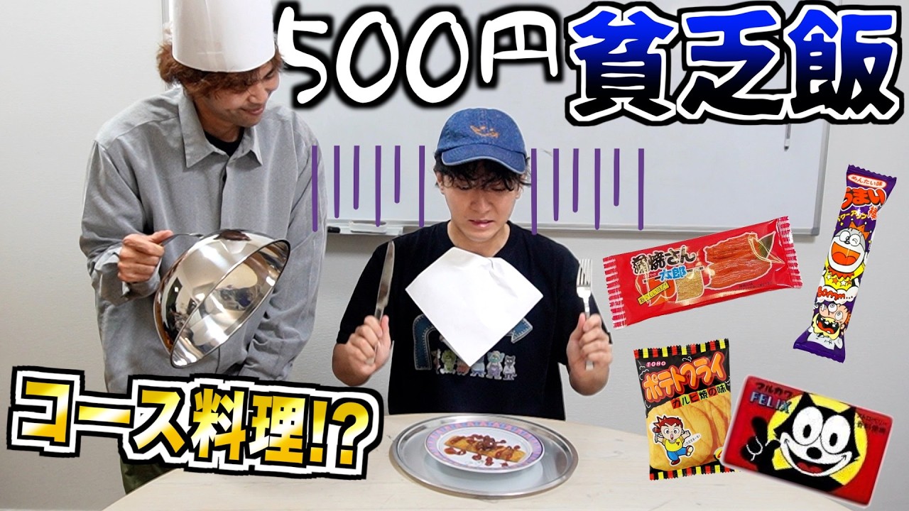 【貧乏飯】予算500円でコース料理を作って元貧乏人を唸らせろ！！