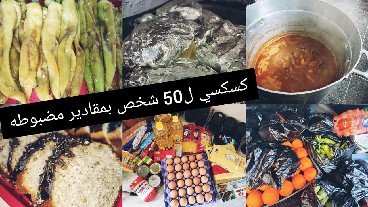 وش قضيت للوعده 🏘️وش وجدنا مع قهوه💢☕كسكسي ل50 شخص بمقادير مضبوطه و حيل البنه🧆سلكت روحي في اخر دقيقه🕚