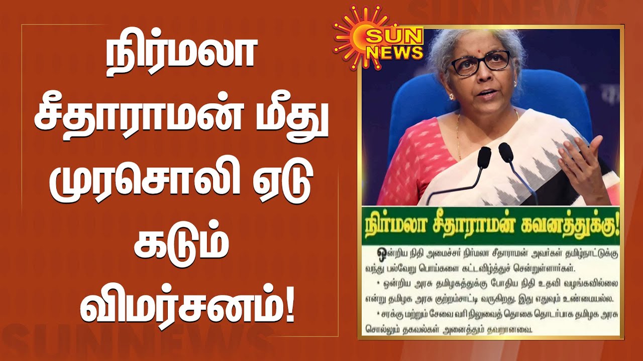Murasoli | Nirmala Sitharaman | நிர்மலா சீதாராமன் மீது முரசொலி ஏடு கடும் விமர்சனம் | Latest News