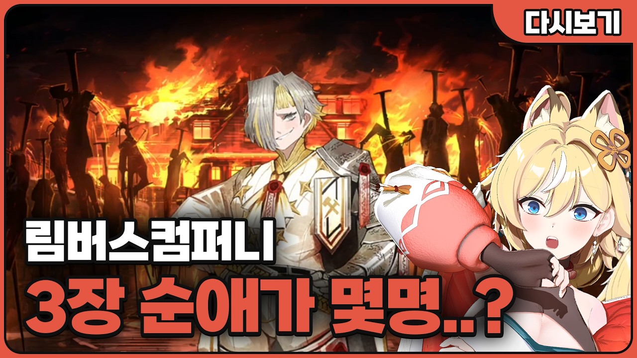 림버스컴퍼니 3장 반응