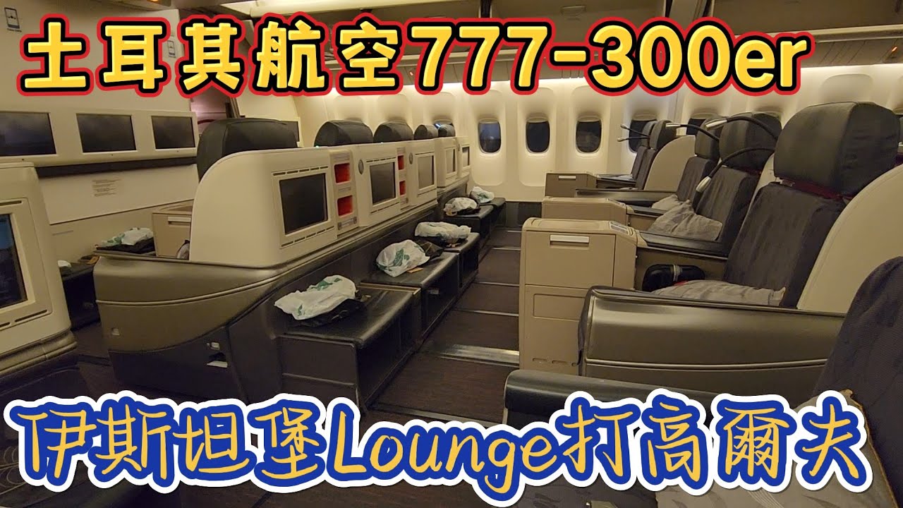 飛行紀錄- 土耳其航空伊斯坦堡台北777-300er商務艙