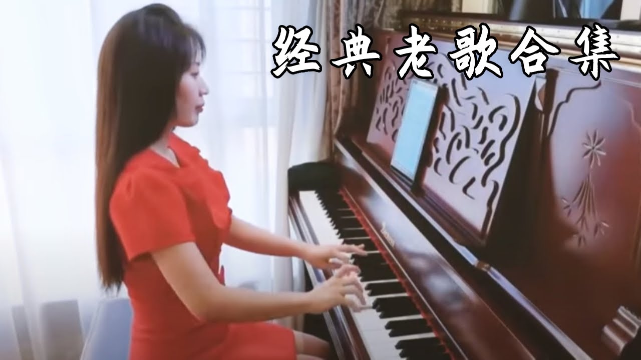 经典老歌合集，首首经典，前奏一响，画面瞬间映入脑海【睦芯钢琴】