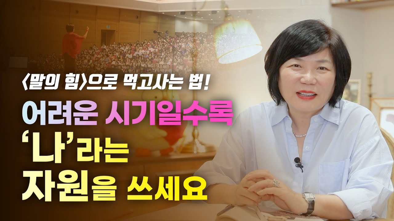 ✨[MKYU 강의추천] 말로 먹고 사는 법! 어려운 시기는 언제든 다시 옵니다 - 강사 강의 연사 강연자 되는법