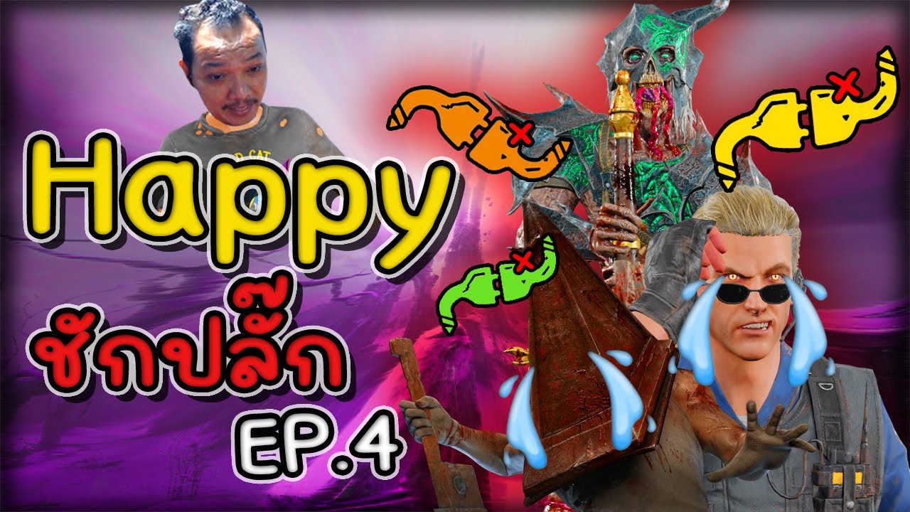 Dead by Daylight - Happy ชักปลั๊ก EP4