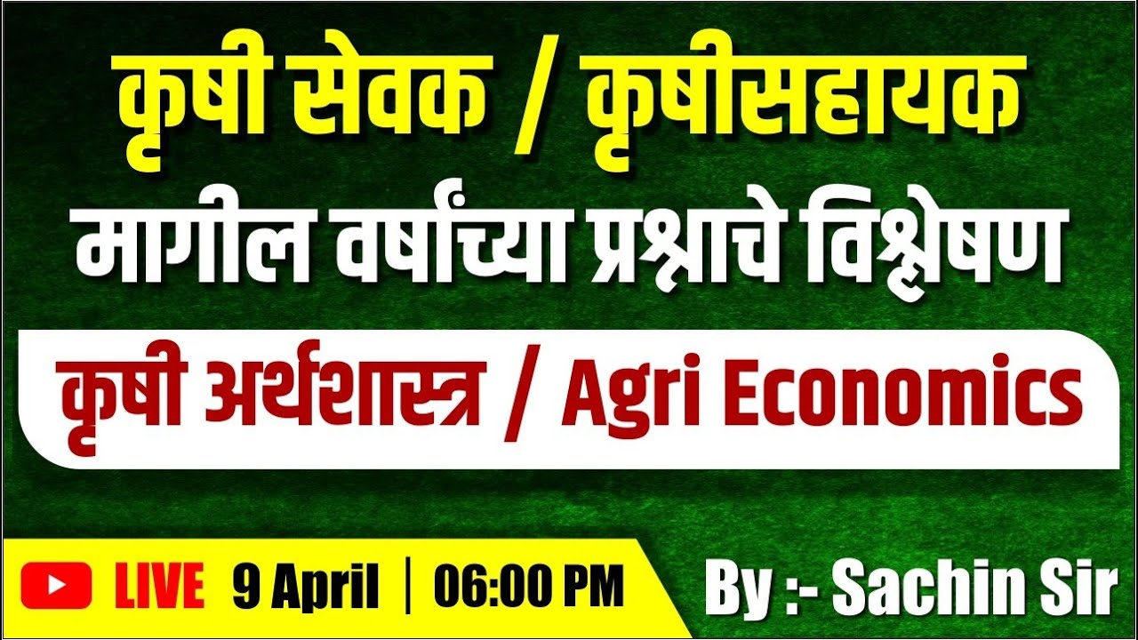 कृषी सेवक व कृषी सहायक | Agri Economics | PYQs Analysis | कृषी घटक | कृषी अर्थशास्त्र