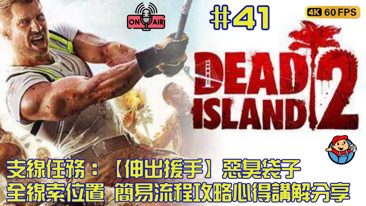 Dead Island 2 | 死亡之島 2 | 支線任務 【伸出援手】 惡臭袋子的位置 簡易流程攻略心得講解分享 Walkthrough