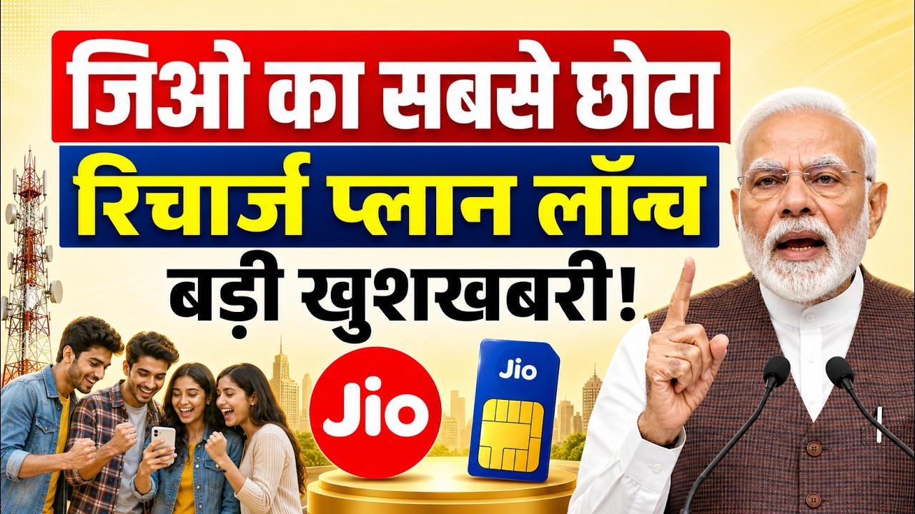 Jio का सबसे छोटा Recharge Plan लॉन्च बड़ी खुशखबरी | Jio Recharge Plan Rs 11 Benefits