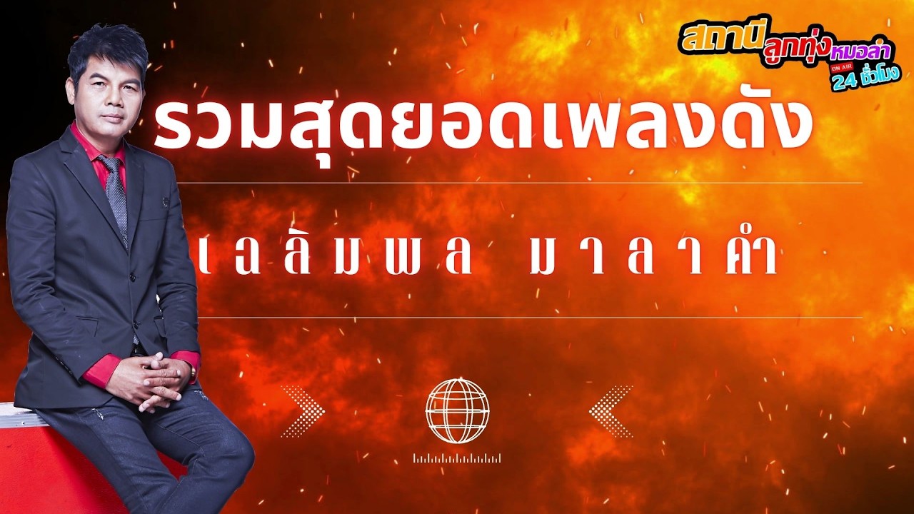 รวมสุดยอดเพลงดัง เฉลิมพล มาลาคำ #ลูกทุ่ง #รวมเพลง #เพลงดัง