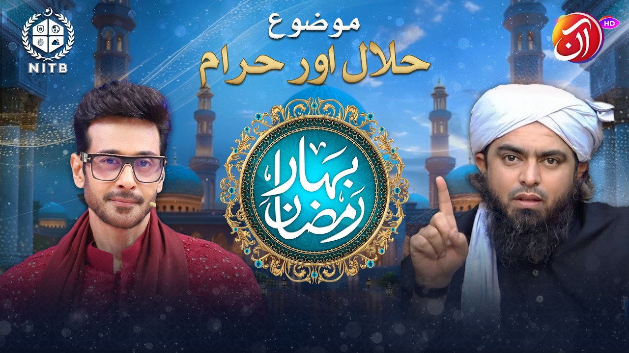 Halaal Aur Haram | Bahar e Ramadan | Aan TV | Co-Sponsor by NITB