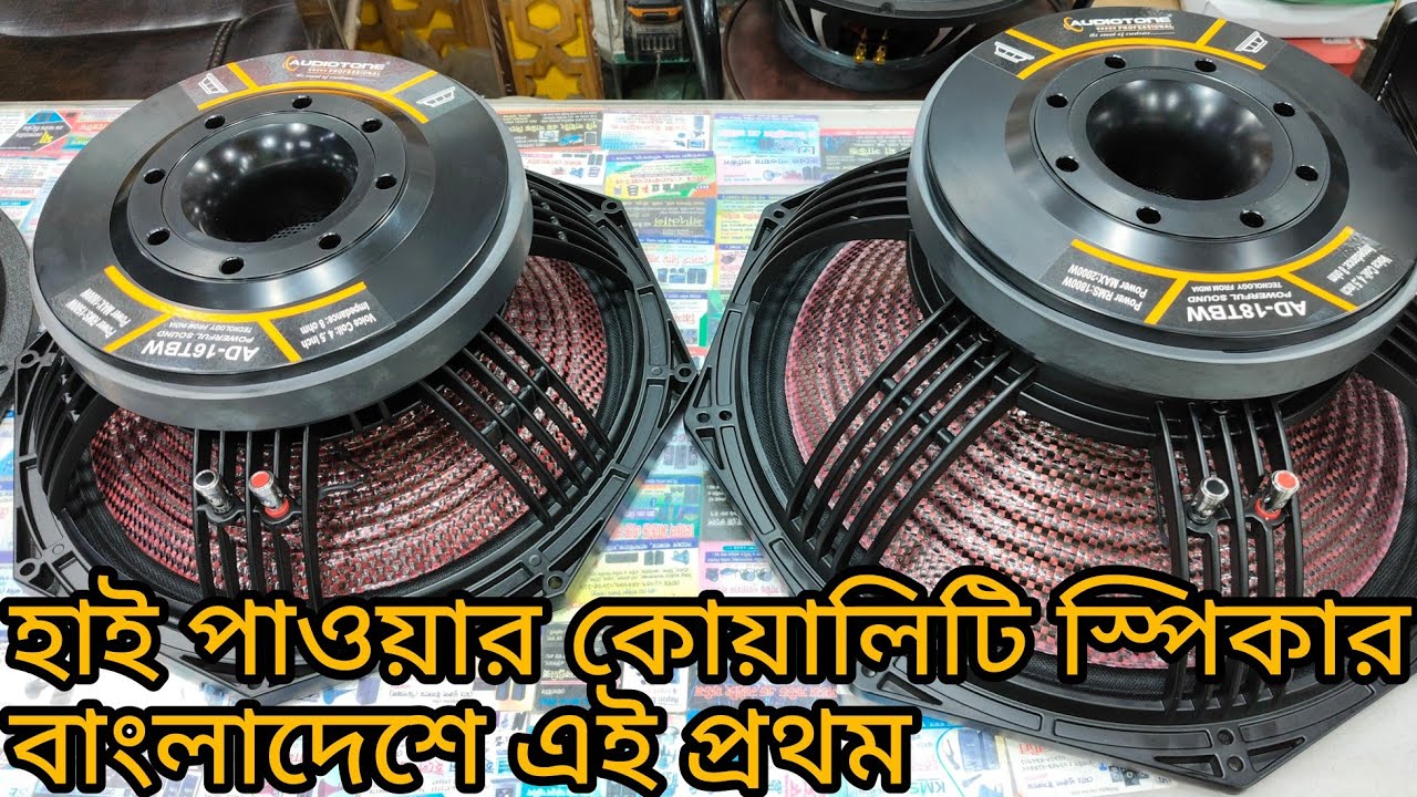 বাংলাদেশে এই প্রথম ফাইবার পেপারে স্পিকার পাওয়ারফুল সাউন্ড কোয়ালিটি লাস্টিং গ্যারান্টি সহ 