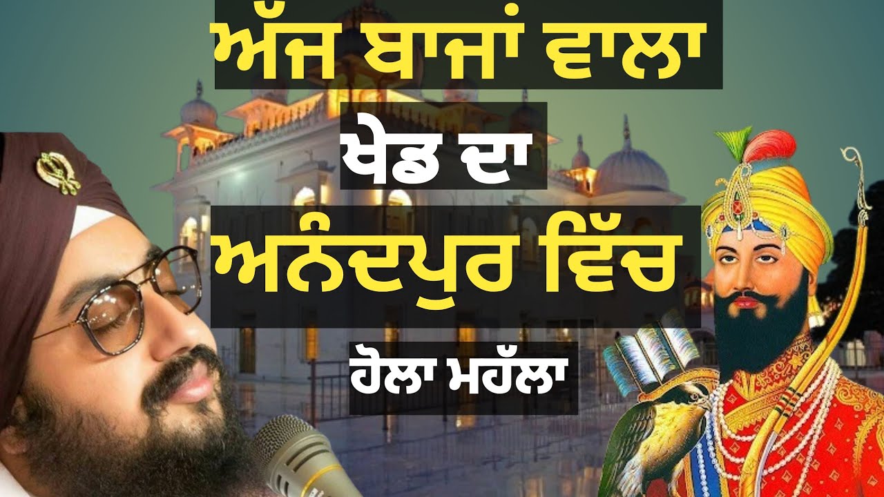 ਅੱਜ ਬਾਜਾਂ ਵਾਲਾ ਖੇਡ ਦਾ ਆਨੰਦਪੁਰ ਵਿੱਚ ਹੋਲਾ ਮਹੱਲਾ। Hola Mohalla । Bhai Ranjit Singh dhadrianwale 
