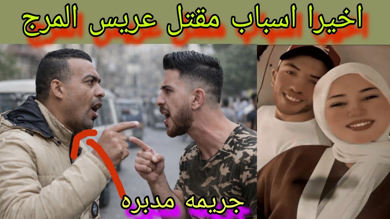 انفراد‼️ مفاجاه في قضيه احمد مجدي عريس المرج وكيف تم استدراجه ظهور اسباب تقلب الموازين