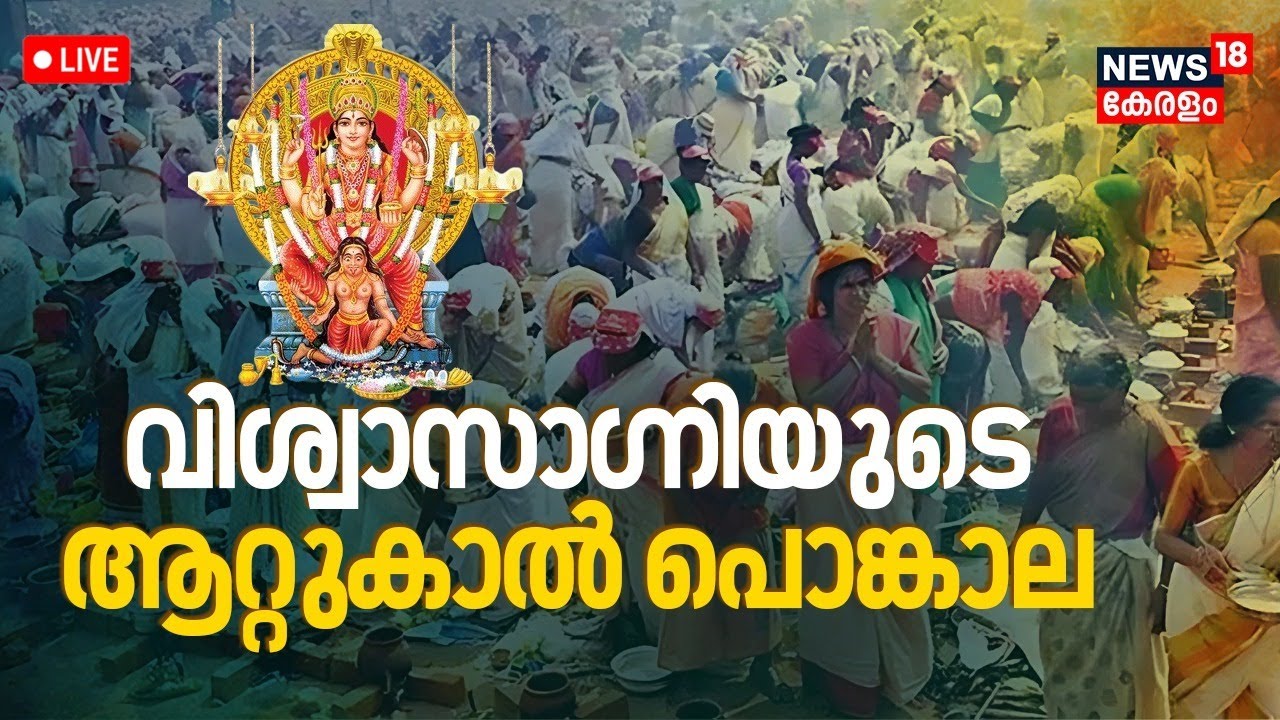 🔴Attukal Pongala 2025 LIVE Today | Attukal Bhagavathy Temple Pongala Festival | Thiruvananthapuram