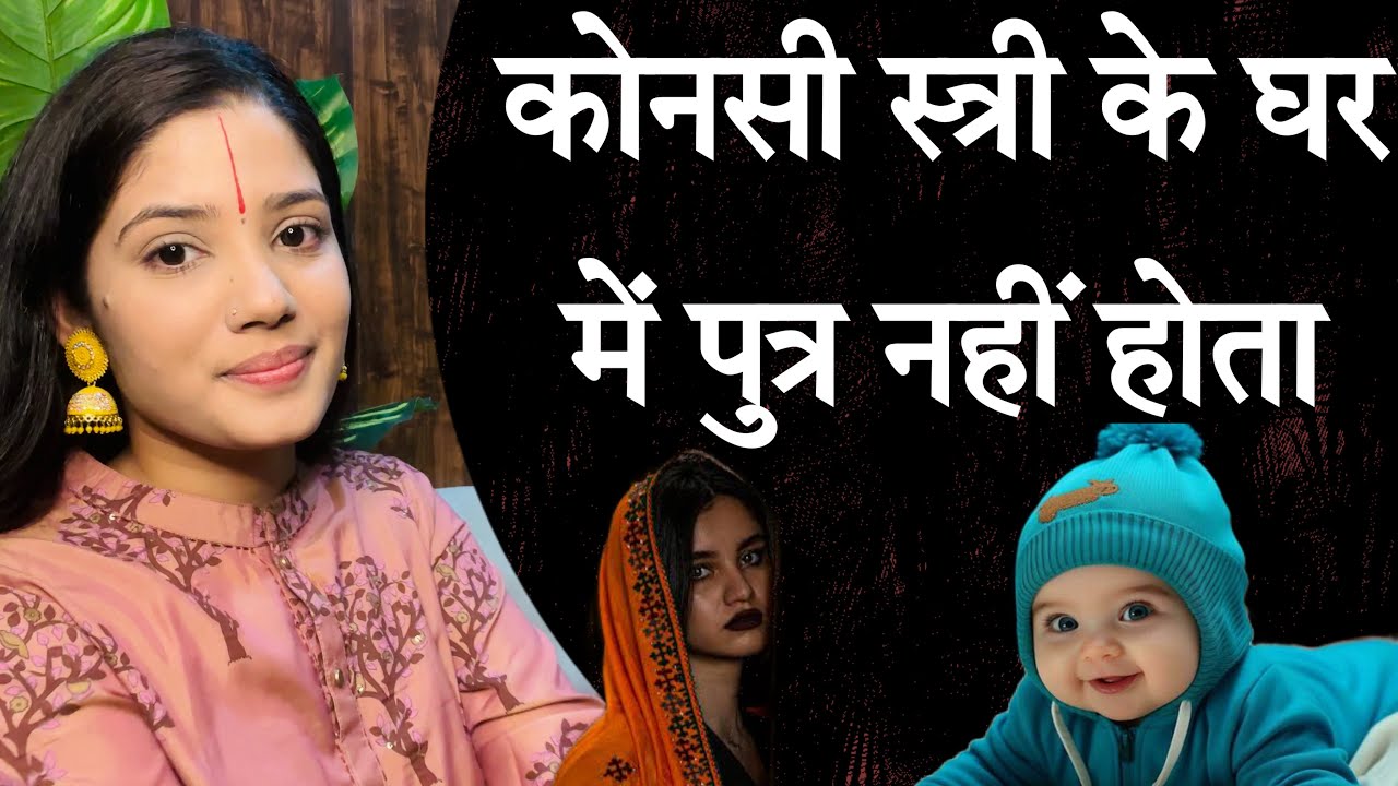 कोनसी स्त्री के घर में पुत्र नहीं होता