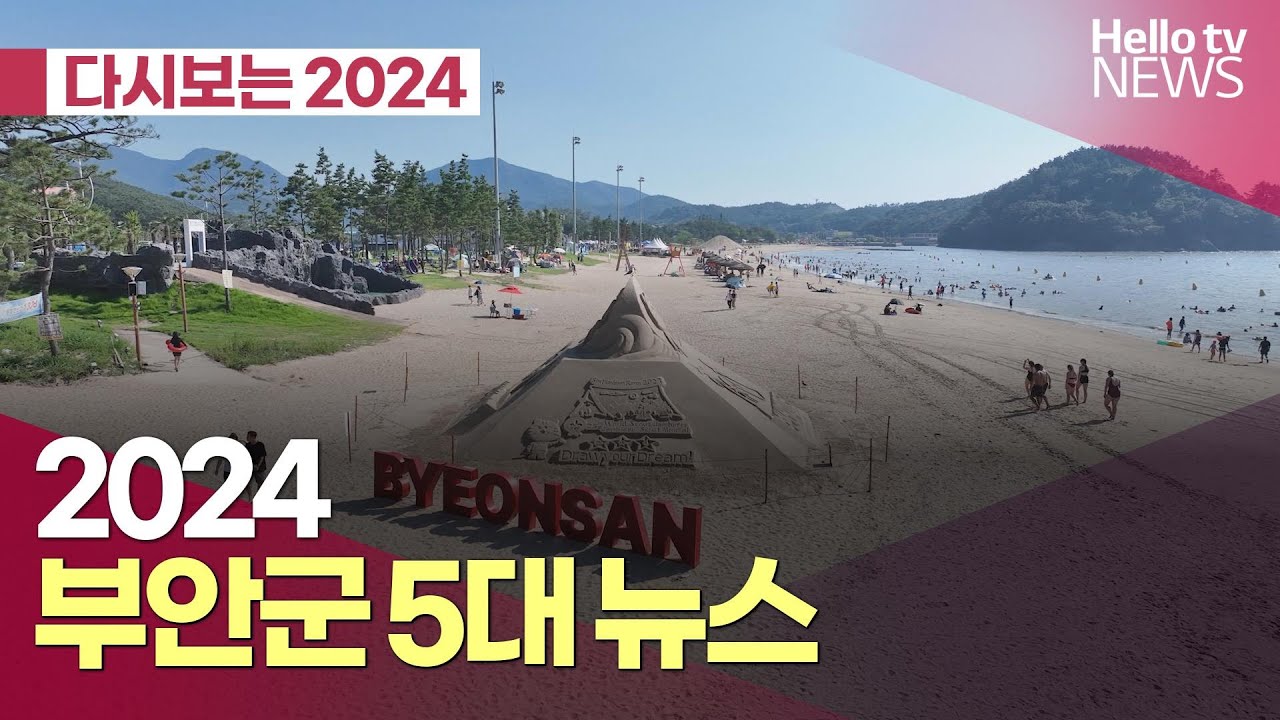 [다시 보는 전북]돌아보는 2024년 부안군 5대 뉴스 | #헬로tv뉴스
