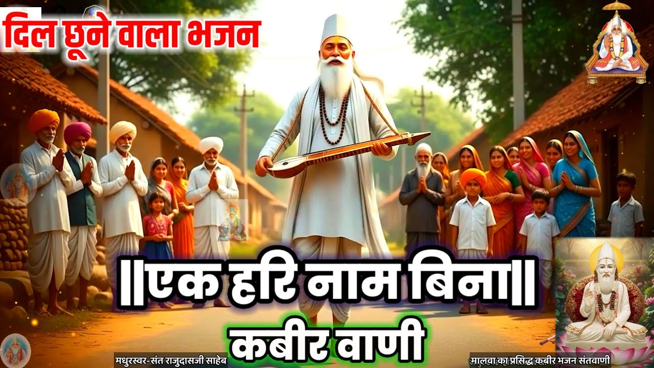 संगति के अंग।।साहेब कबीर भजन।।सत्संग।। @Kabirbhajan @Malwabhajanmanch 