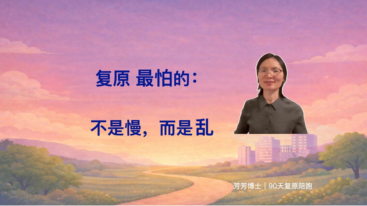 【芳芳博士｜90天复原陪跑】复原过程中，比“多做”更重要的是“不乱做”