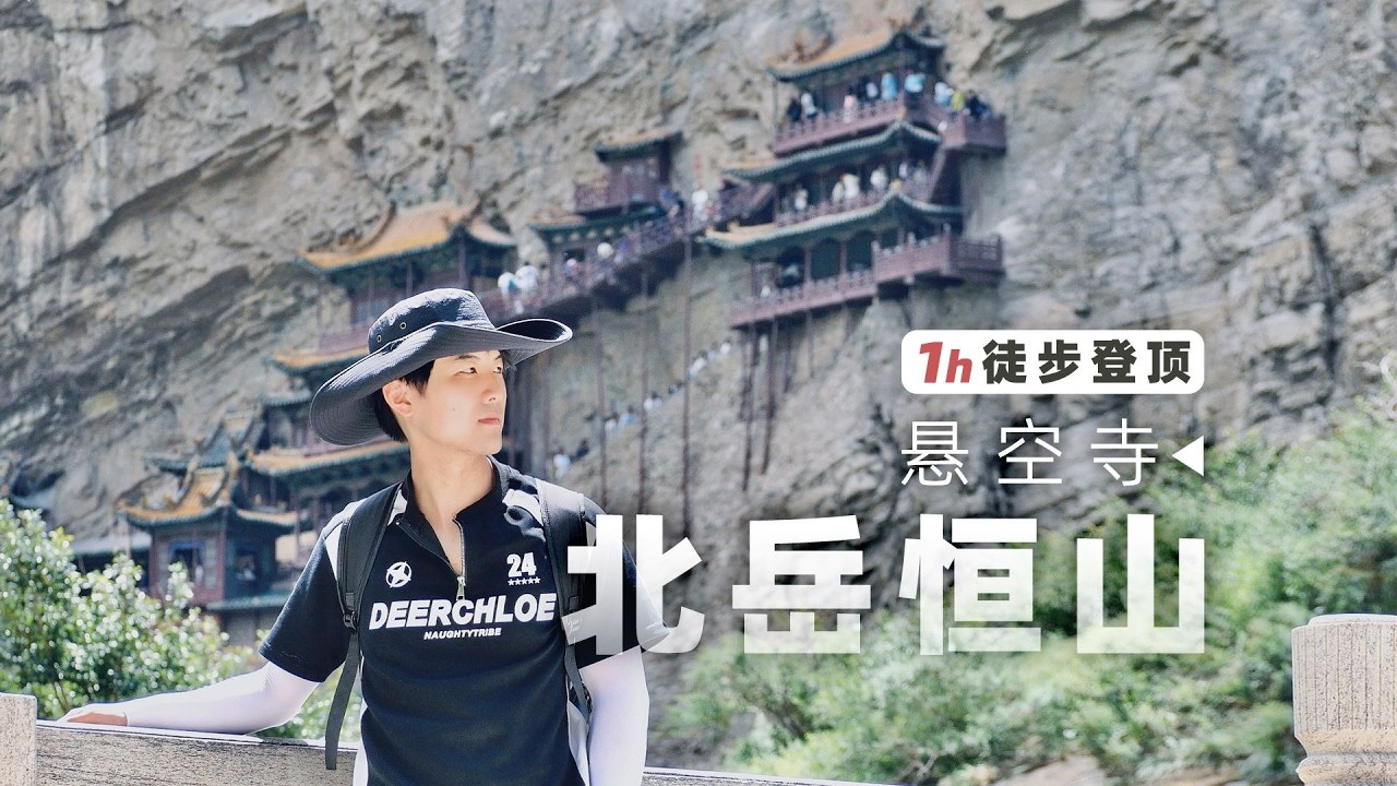 1小时登顶北岳恒山-悬空寺【阿豪闲不住】