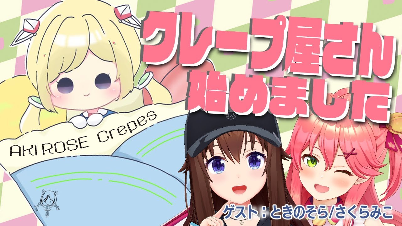【オフコラボ】そらみこと甘々クレープパーティー！【アキ・ローゼンタール/ホロライブ】