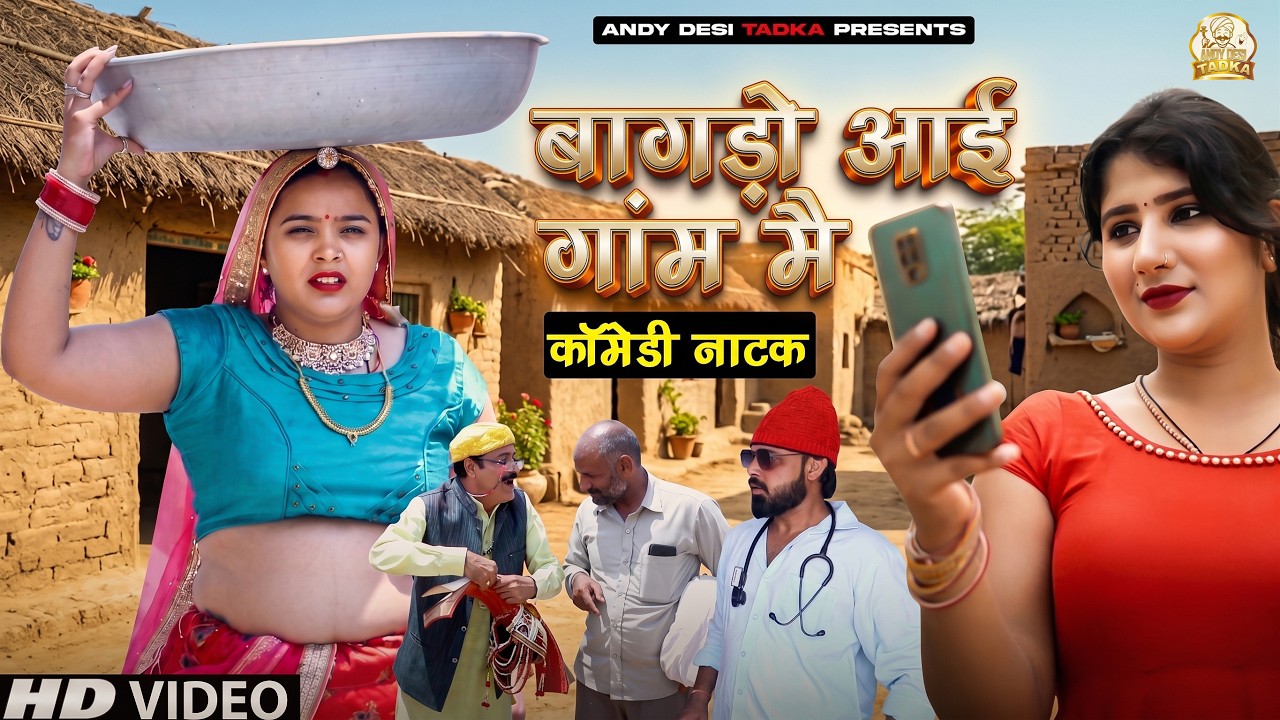 लुहारी की बुझाई प्यास - Full Comedy Natak 2026 | Andy Desi Tadka