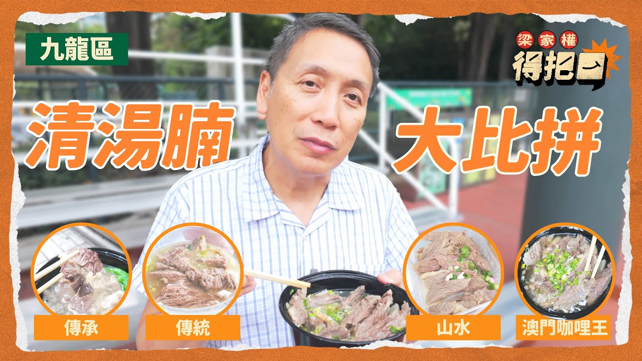 九龍區清湯牛腩大比拼！4間評測！旺角名店正宗清湯腩！同港島區分別大唔大？｜梁家權 得把口