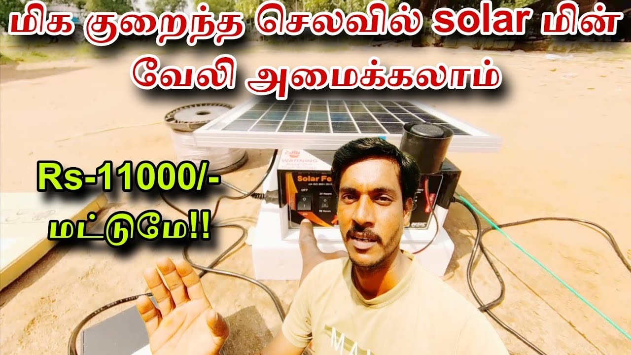 How to Install Low Cost Solar Fencing Setup || குறைந்த செலவில் solar மின் வேலி அமைப்பது எப்படி??.