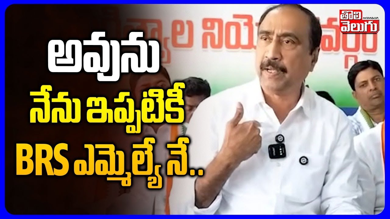 Jagtial MLA Sanjay Kumar Shocking Statement | అవును నేను ఇప్పటికీ BRS ఎమ్మెల్యే నే .. | #Tolivelugu