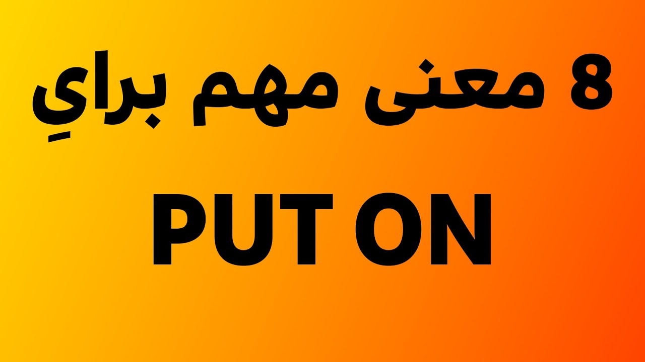 8 معنی کلیدی برای فریزال ورب PUT ON