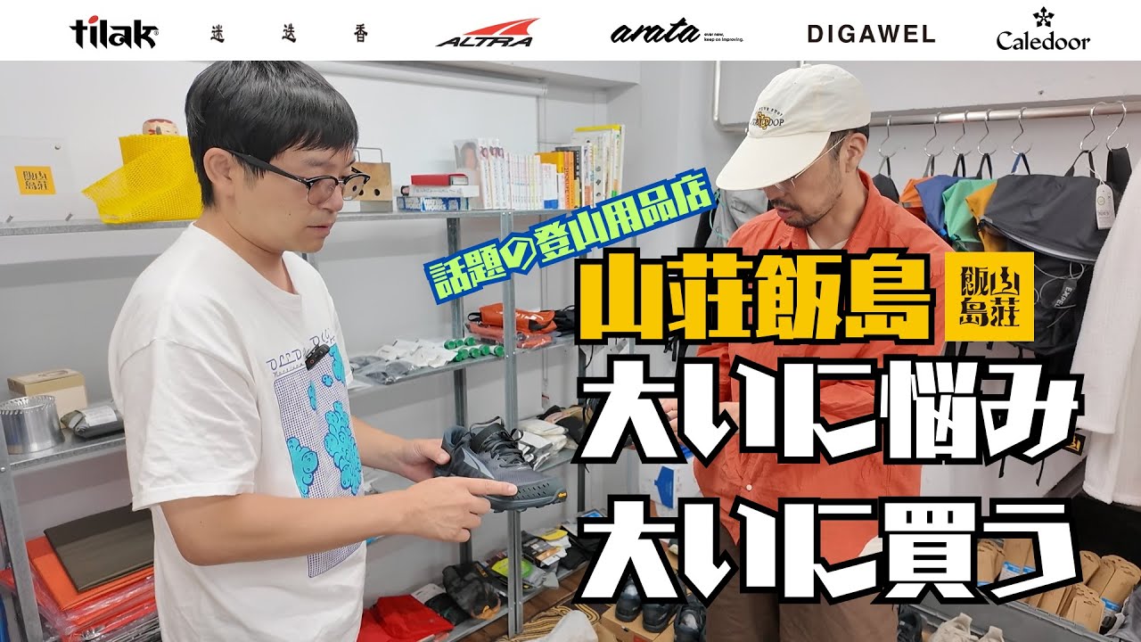 【ギア選び】山荘飯島でアルトラKING試着＆登山ウェアをガチ買い物【ウエストランド河本】
