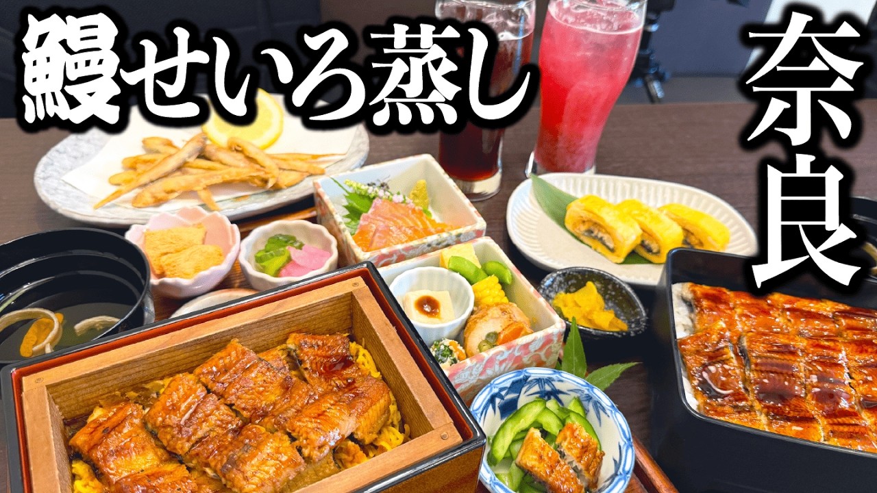【誕生】奈良で鰻せいろ蒸しが食べられるお店が今年オープンしたので調査してきた！