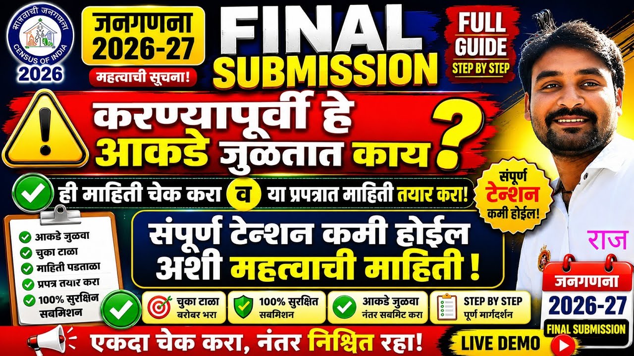 जनगणना 2026-27 FINAL SUBMISSION 😱 आकडे जुळत नसतील तर लगेच हे चेक करा!