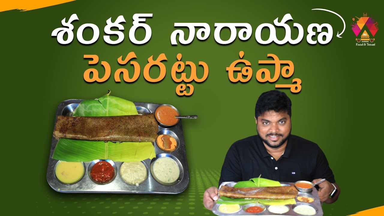 Shankar Narayana Pesarattu | Special Pesarattu @ Kakinada | Telugu Food Reviews | Aadhan Food