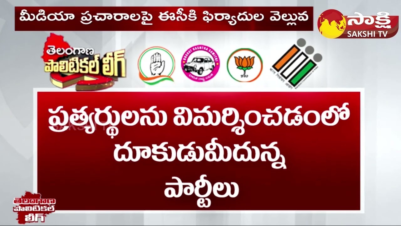Telangana Political League: ఈసీకే తలనొప్పులు..| BRS vs Congress vs BJP @SakshiTV