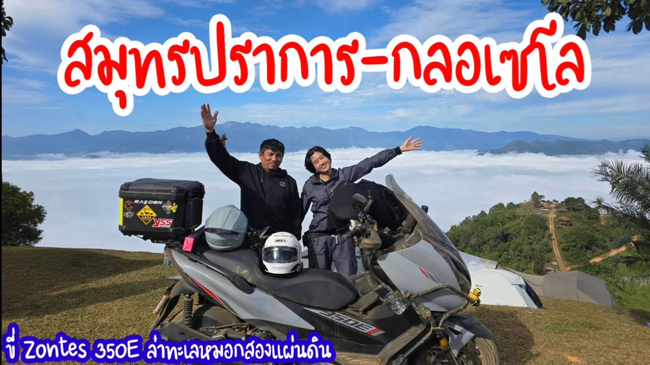 EP.19 ขี่ Zontes 350E ล่าทะเลหมอกสองแผ่นดินกลอเซโล ดีนะที่ไม่ตกเขา