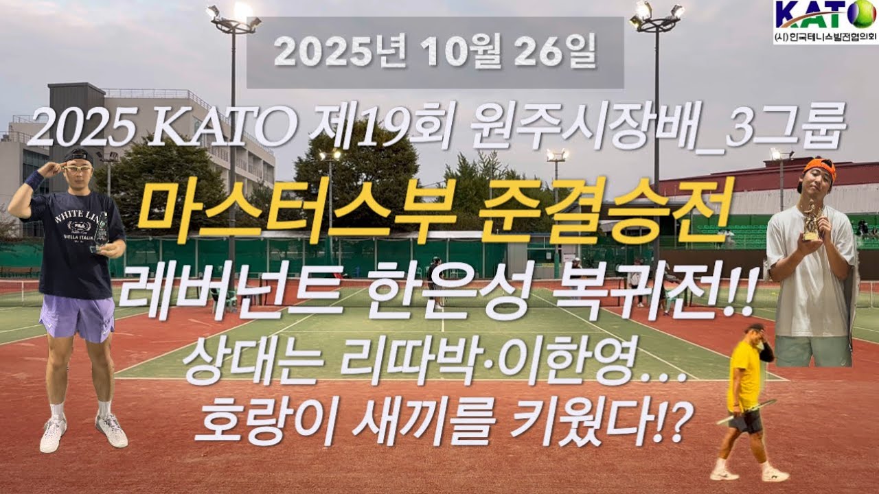 2025년 10월 26일 2025 KATO 원주시장배_3그룹 마스터스부 준결승전 이한영,임용택 vs 한은성,김선원