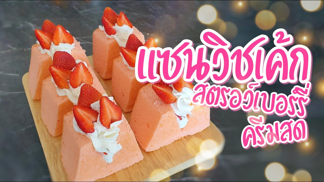 แซนวิชเค้กสตรอว์เบอร์รี่ครีมสด | ชิฟฟ่อนสตรอว์เบอร์รี่