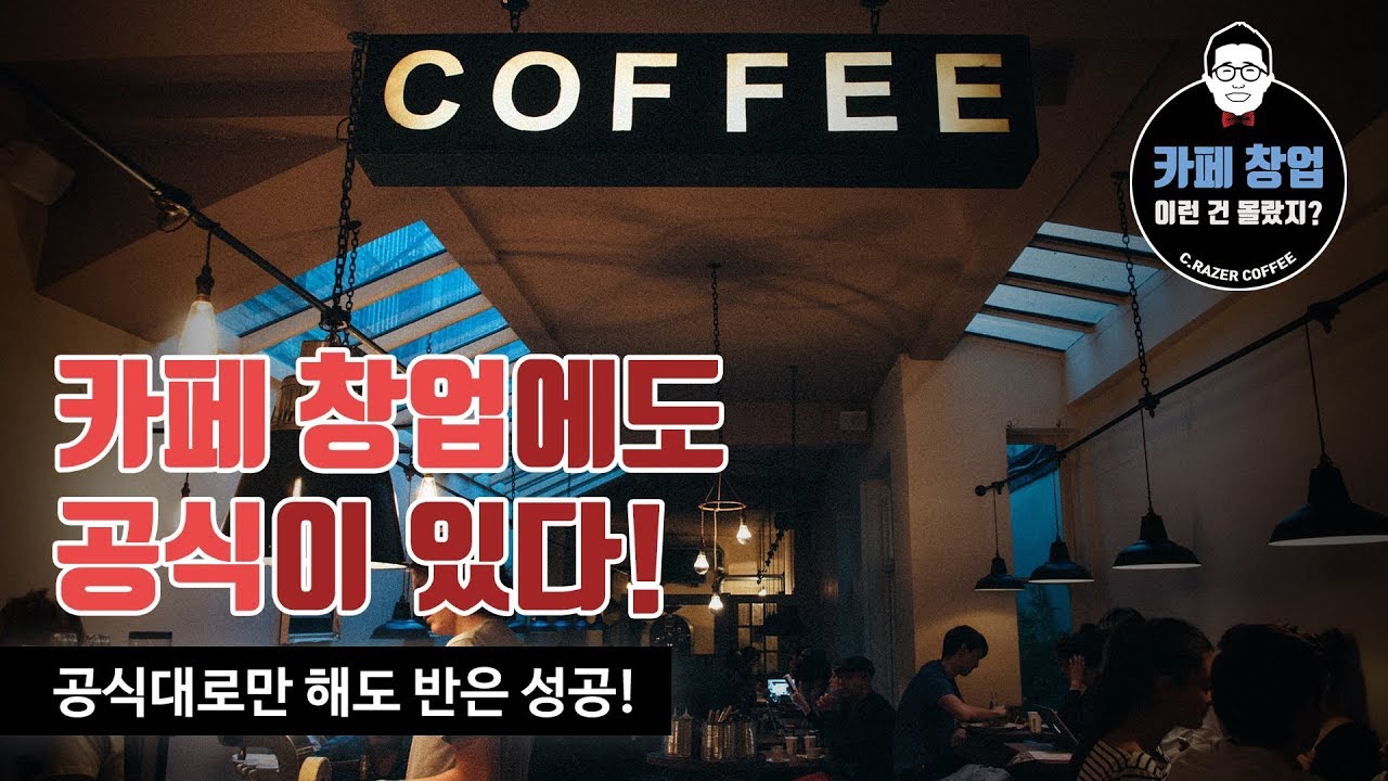 [카페창업] 카페창업에도 공식은 있다! 공식대로만 해도 반은 성공!