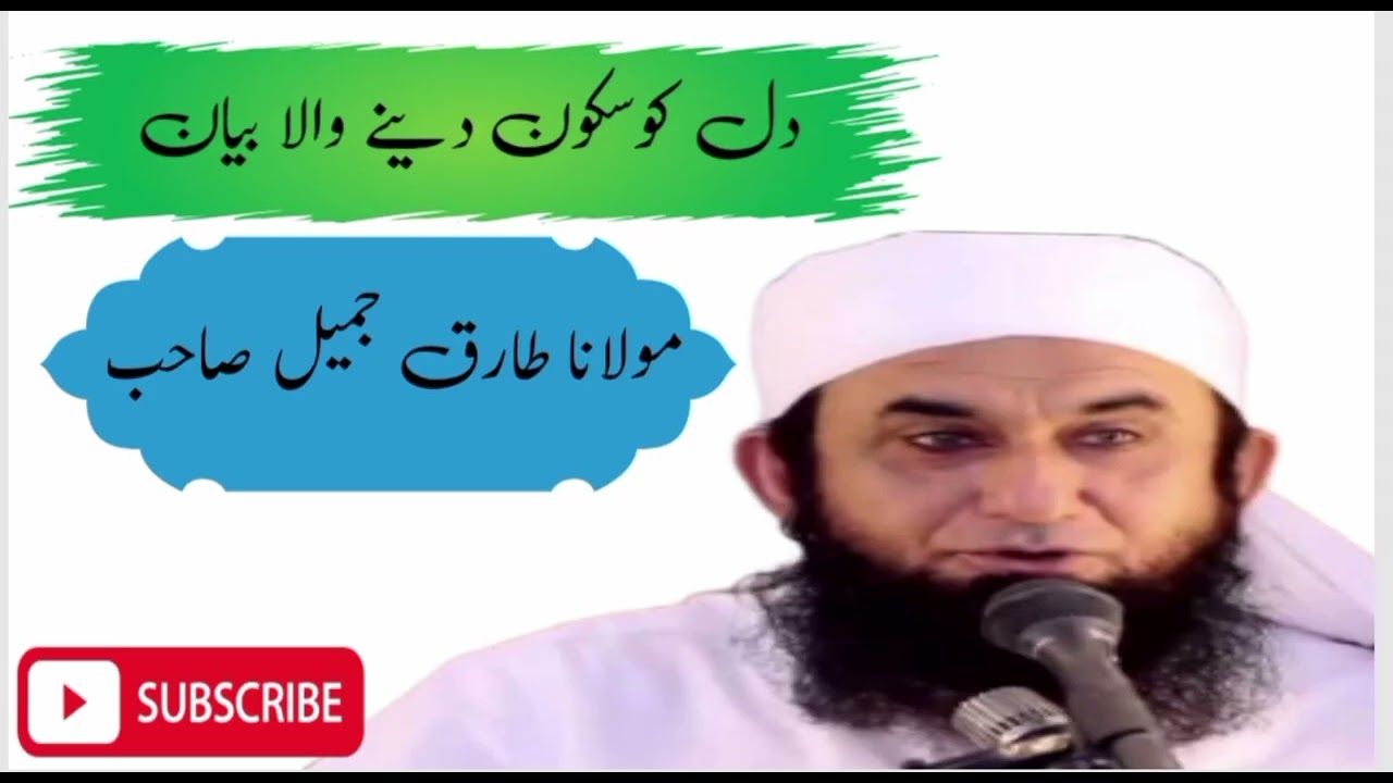 #Molana Tariq Jameel sahib ♥️دل کو سکون دینے والا بیان ♥️