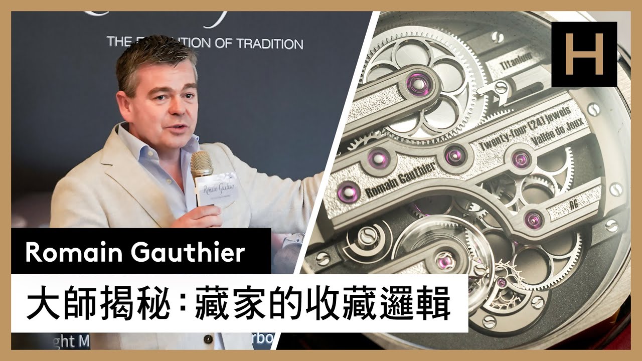 獨立製錶Romain Gauthier 總裁暢談最新作品C by Romain Gauthier及藏家收藏的邏輯｜品牌總裁Romain Gauthier專訪