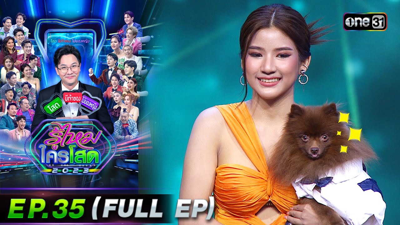รู้ไหมใครโสด 2023 | Ep.35 (Full Ep) | 17 ก.ย. 66 | one31