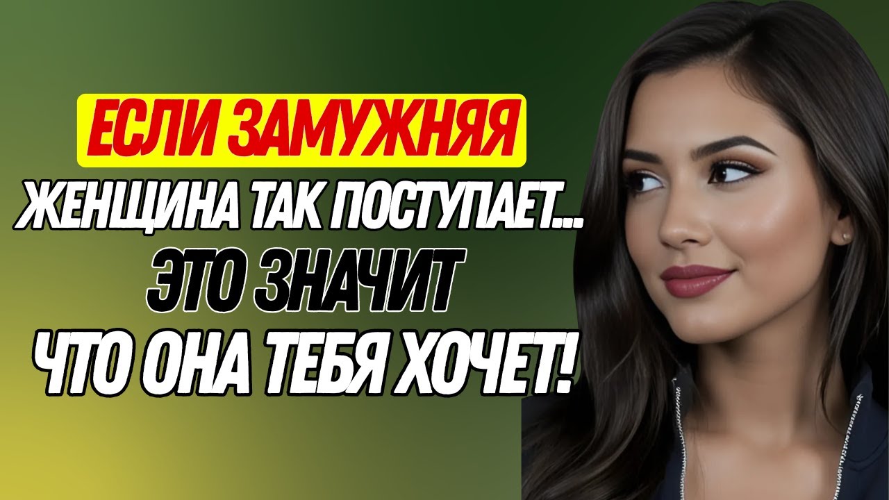 Секреты женского языка тела раскрыты! (Факты из психологии, которые вы должны знать)