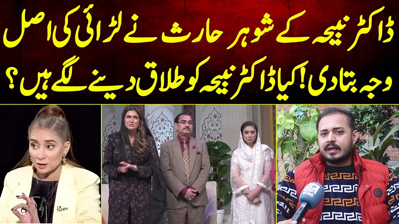 Dr Nabiha Ke Shohar Haris Ne Larai Ki Asal Waja Bta Di | Kya Dr Nabiha Ko Talaq Dane Lage?