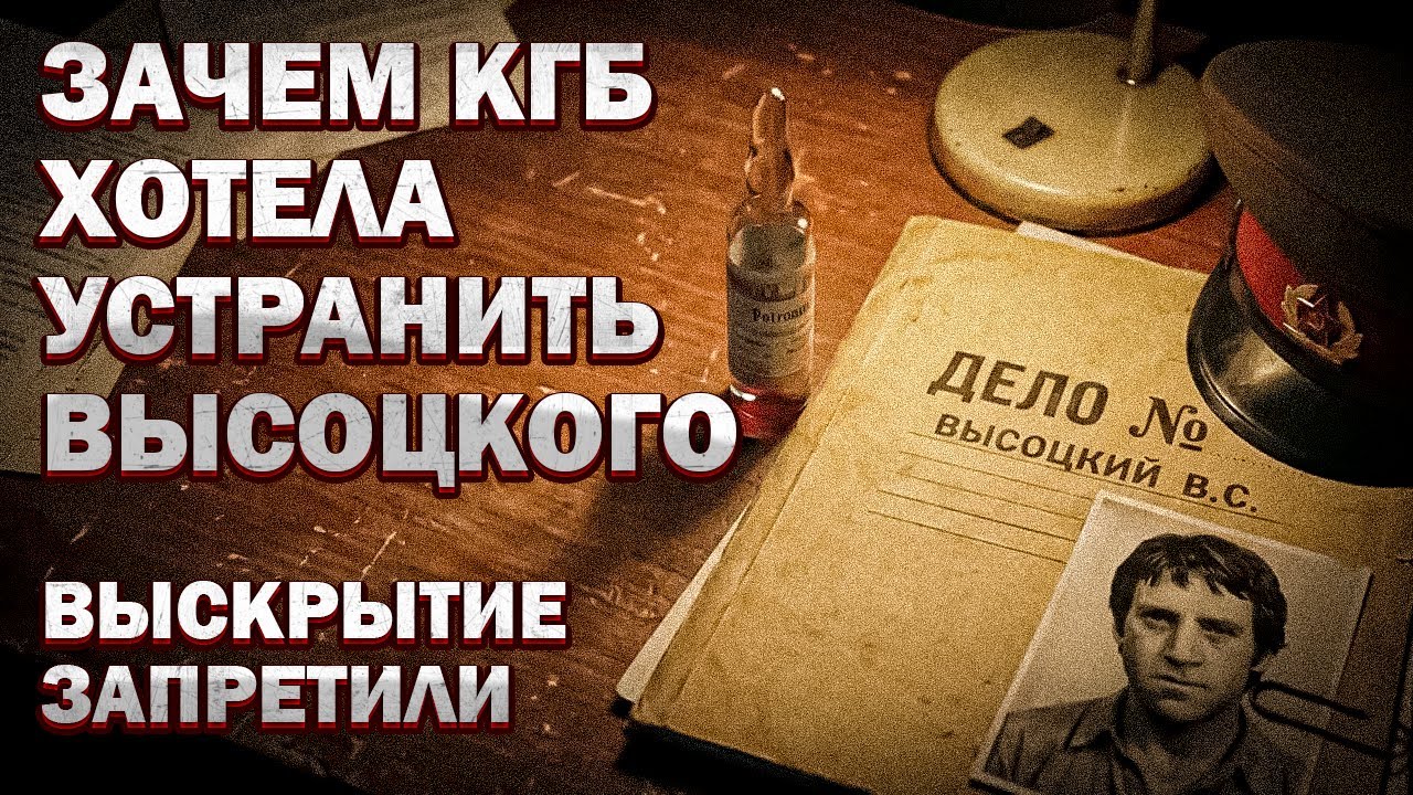 Как КГБ отомстило Высоцкому Кто на самом деле подсадил барда на иглу