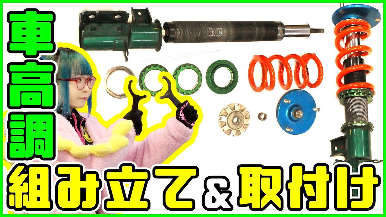【MR2(SW20)】車高調を組み立て&取り付け！スプリング交換【TEIN MONO FLEX】