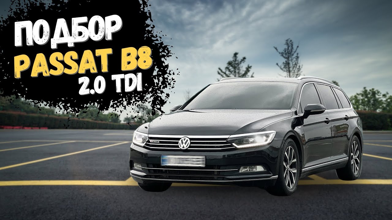 Подбор Volkswagen Passat b8 2.0 tdi. Проехали 2000км чтобы купить под домом.