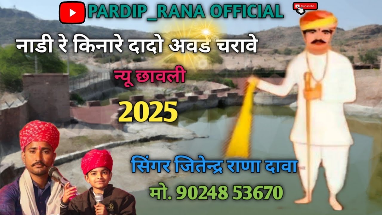 नाडी रे किनारे दादो एवड़ चरावे Pardeep Rana Meghasar New Song 2025